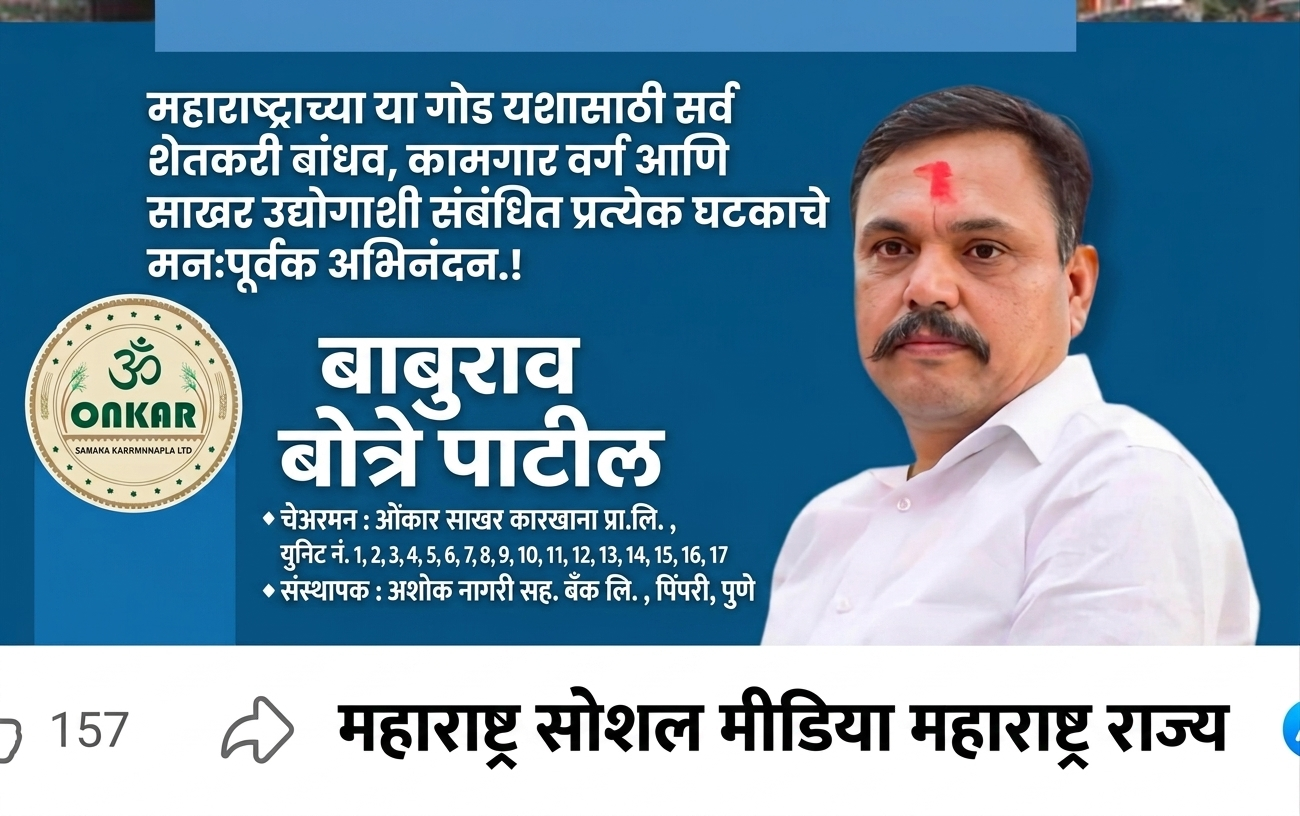 बंद साखर कारखान्यांना नवं जीवन; 17 कारखाने सुरू, 55 लाख मेट्रिक टन ऊस गाळप – बोत्रे पाटील यांच्या कामगिरीचे समर्थन. संतोष वारगड