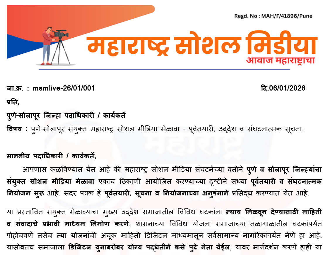 पुणे–सोलापूर संयुक्त महाराष्ट्र सोशल मिडीया मेळावा : पूर्वतयारी सुरू; सामाजिक न्याय व डिजिटल सक्षमीकरणावर भर